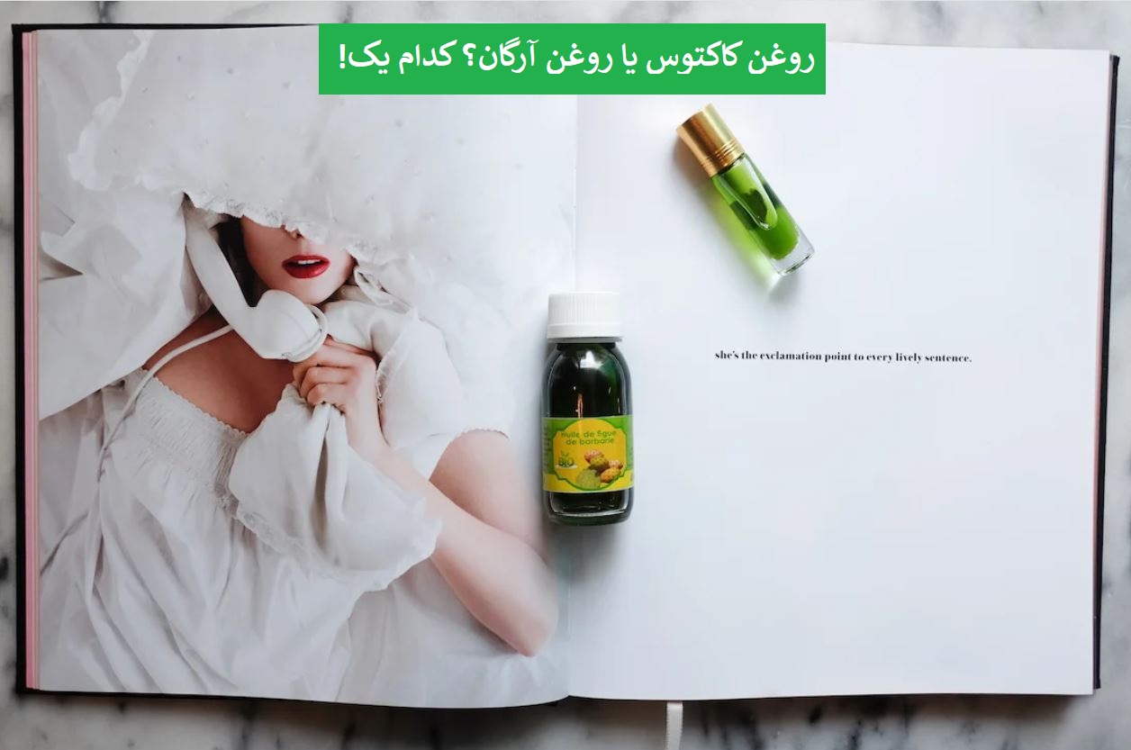 روغن کاکتوس یا روغن آرگان؟ کدام یک!