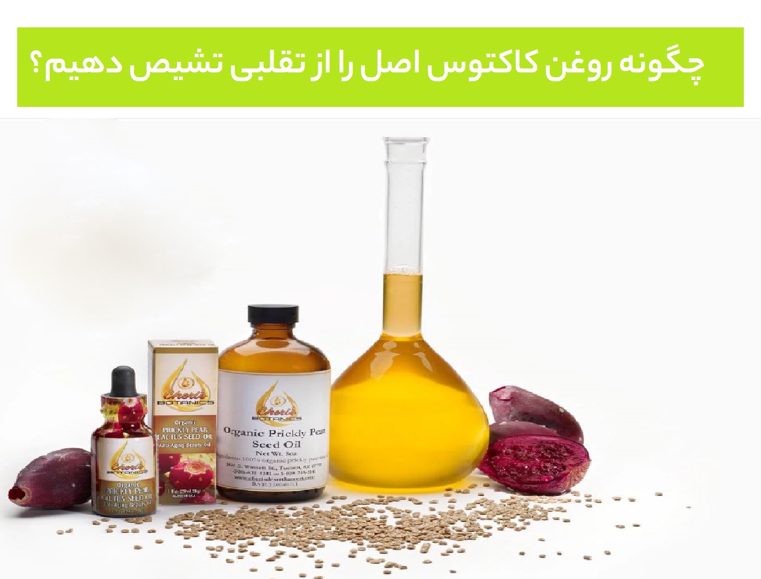 چگونه روغن کاکتوس اصل را از تقلبی تشیص دهیم؟