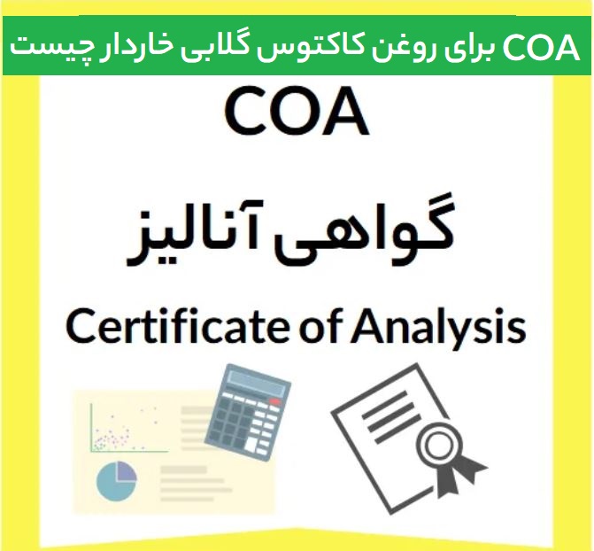 (Certificate of Analysis) COA برای روغن کاکتوس گلابی خاردار چیست؟